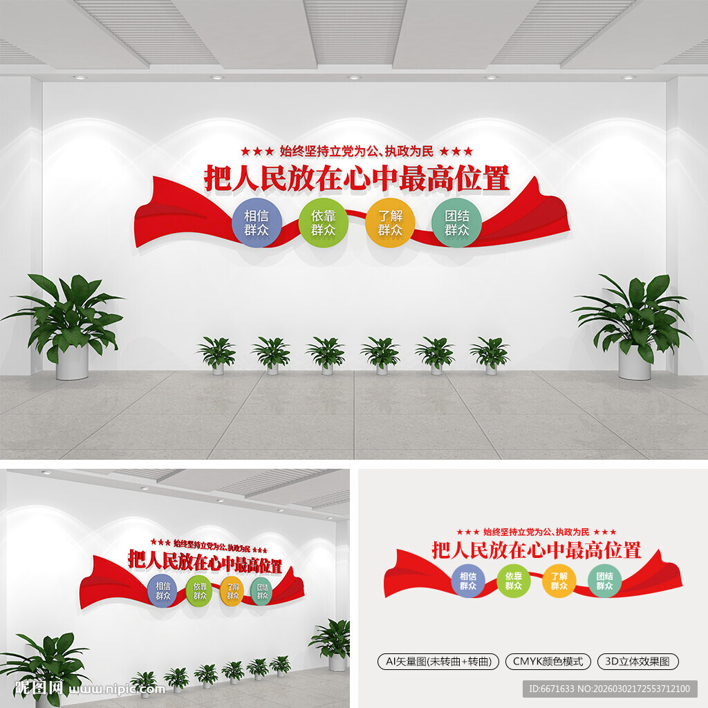 把人民放在心中最高位置文化墙