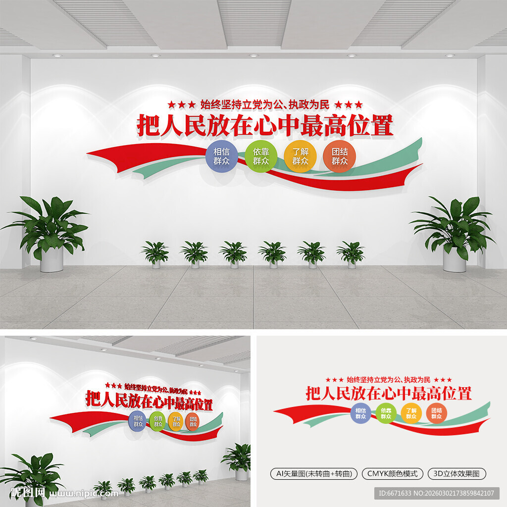 把人民放在心中最高位置文化墙