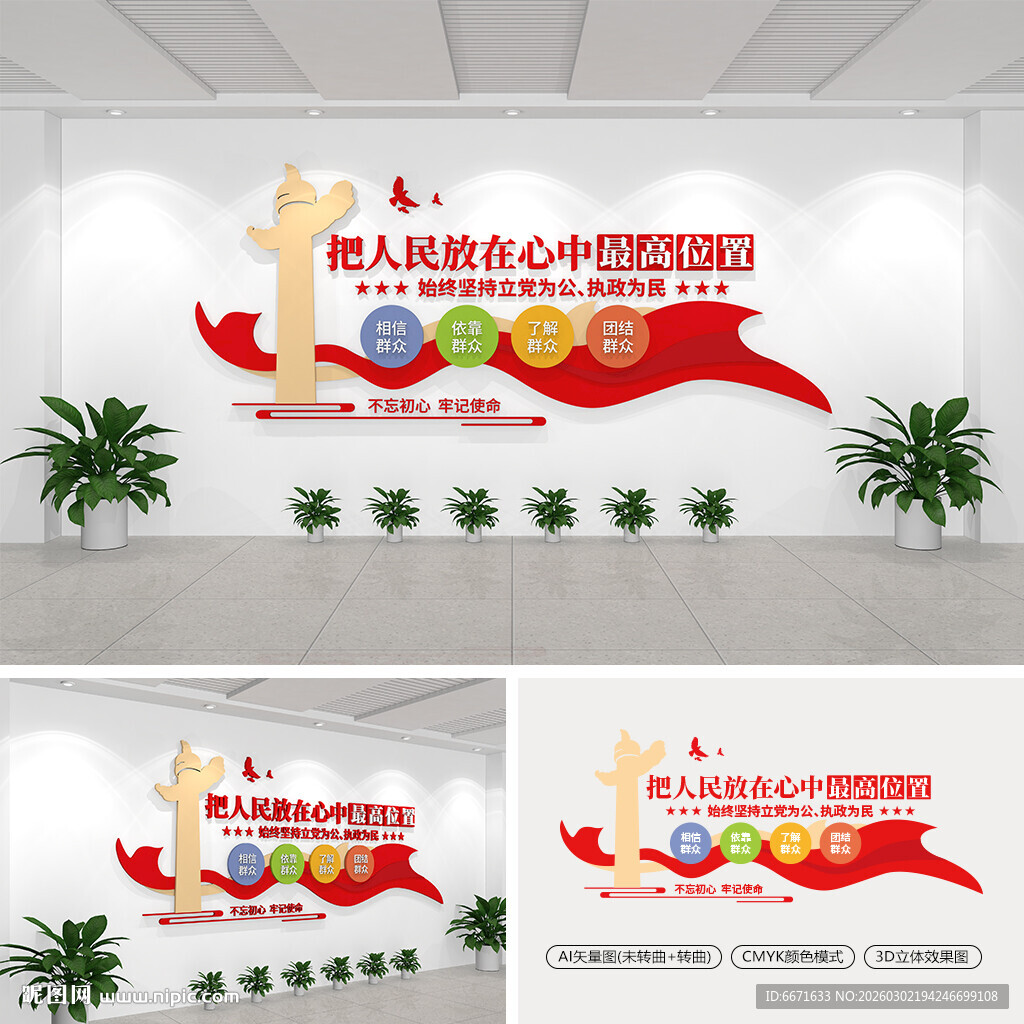 把人民放在心中最高位置文化墙