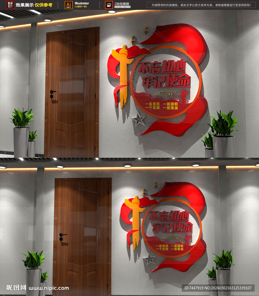 不忘初心党建标语文化墙