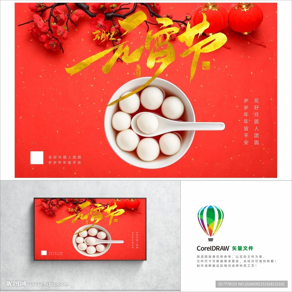 元宵节主题宣传素材