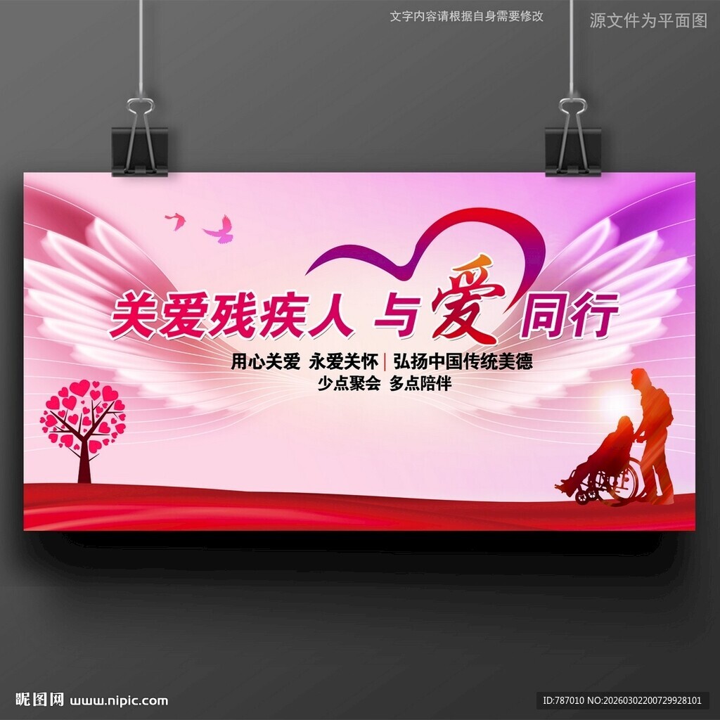 关爱残疾人