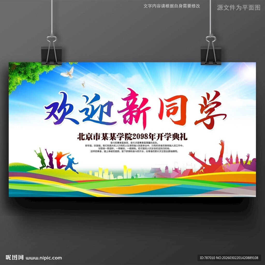 开学欢迎新同学