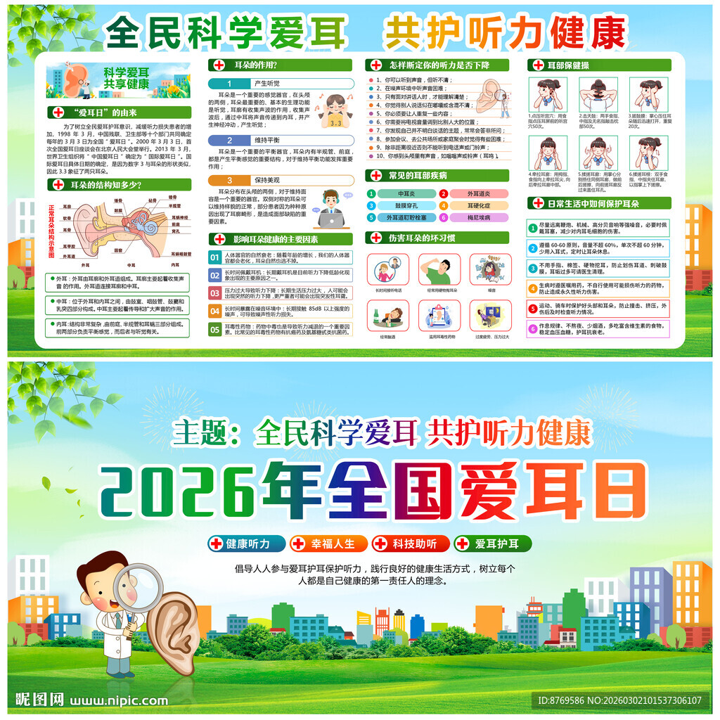 2026年全国爱耳日