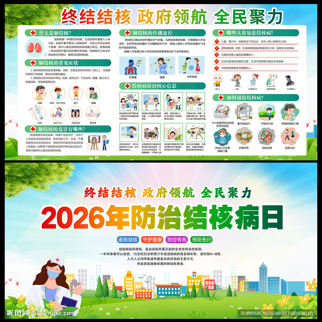 2026年防治结核病日