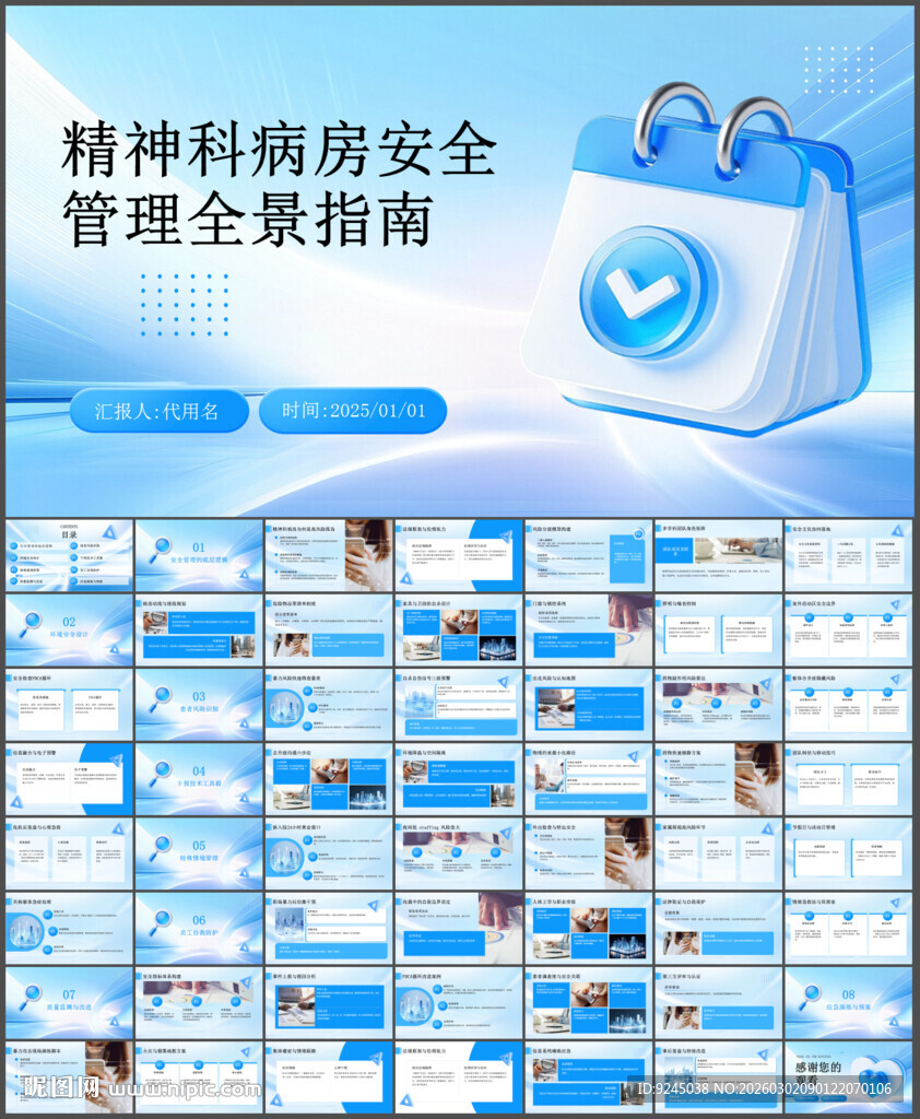 精神科病房安全管理PPT模板