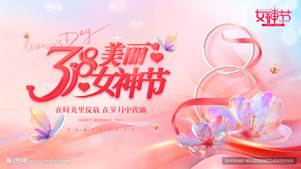38女神节妇女节展板