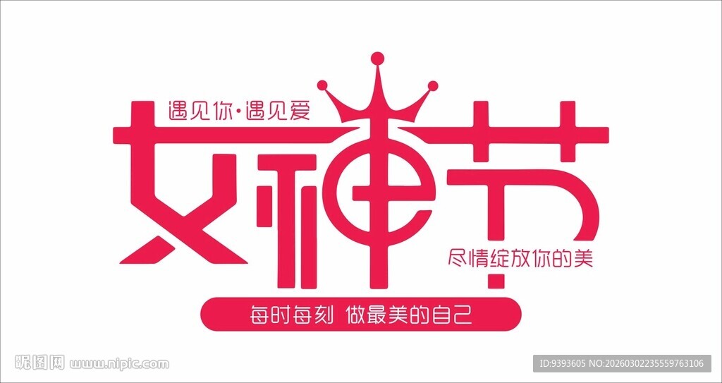 女神节 妇女节  38节