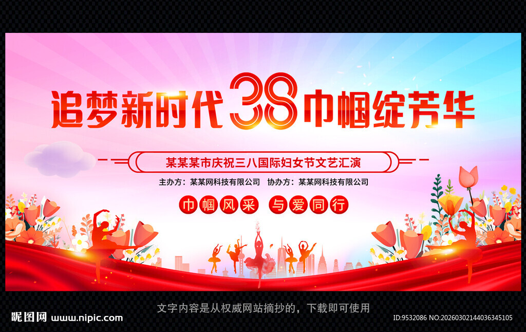 38妇女节晚会舞台