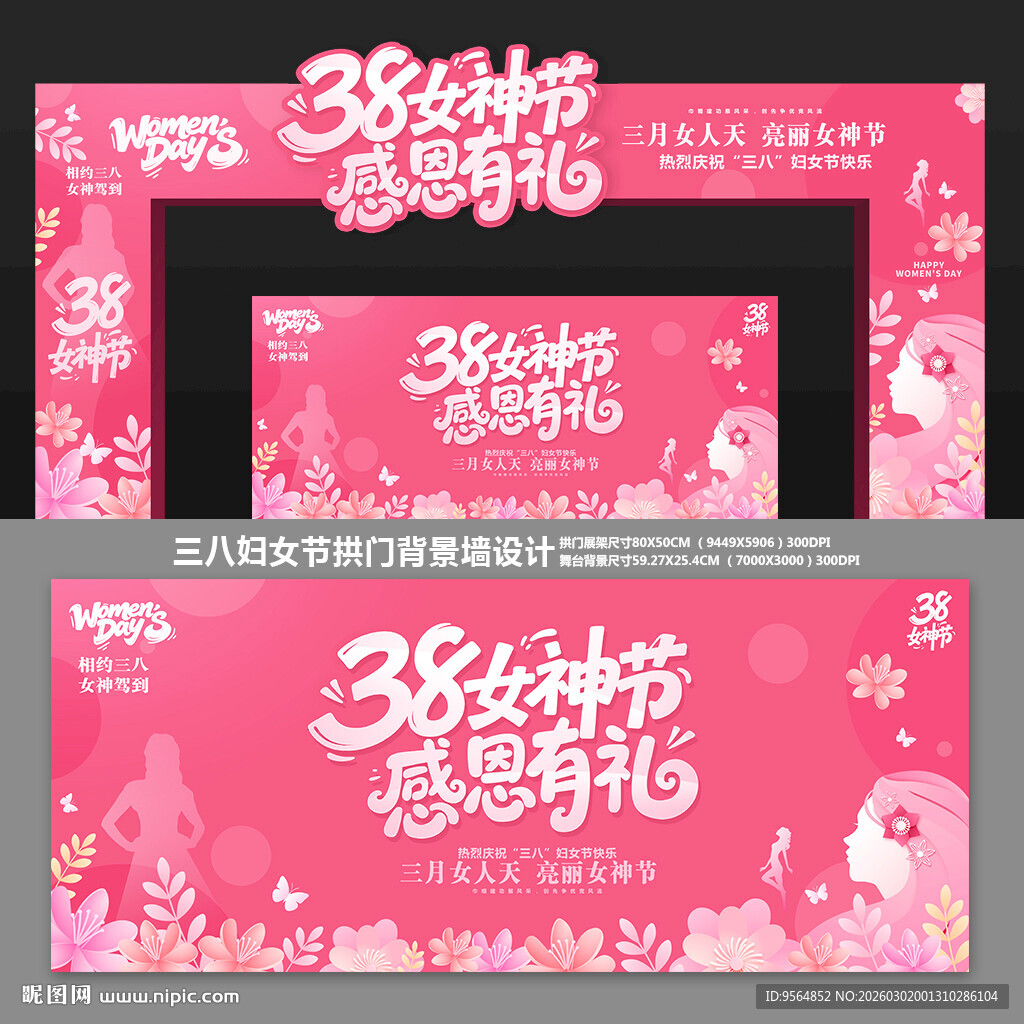 三八妇女节拱门