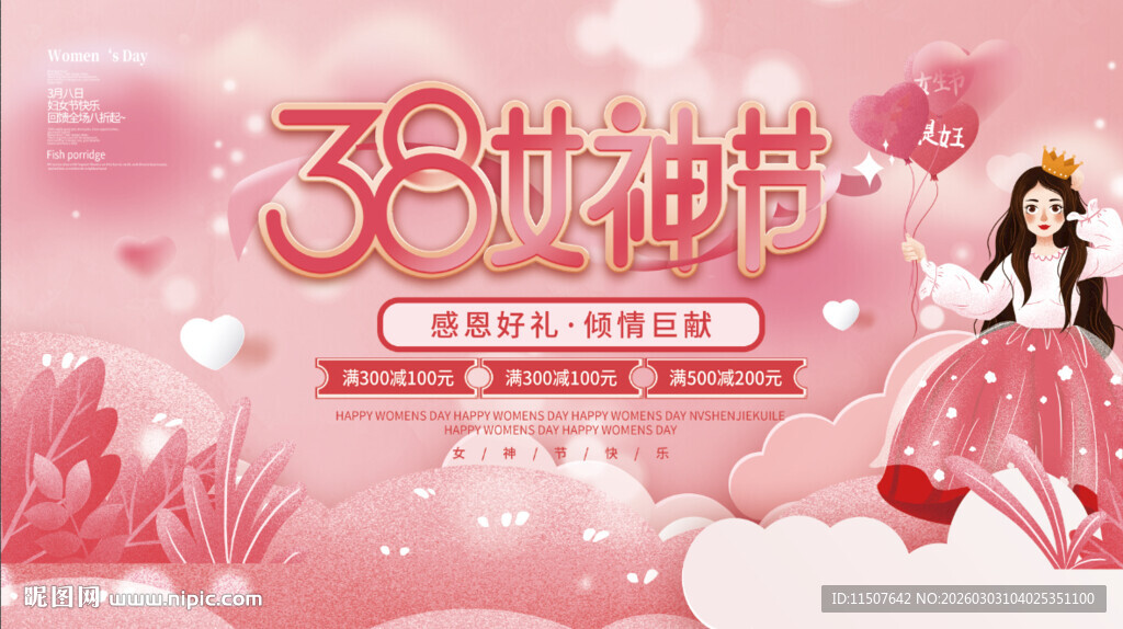 38妇女节促销宣传海报