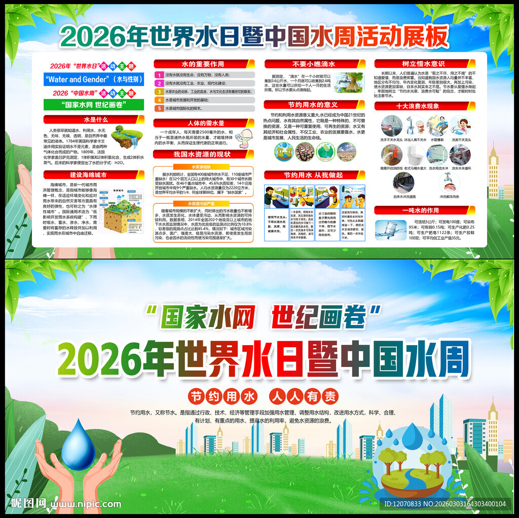 中国水周世界水日