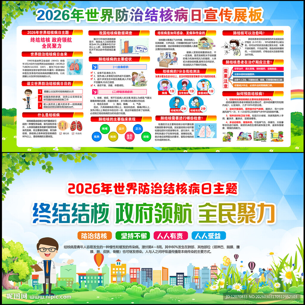 世界防治结核病日