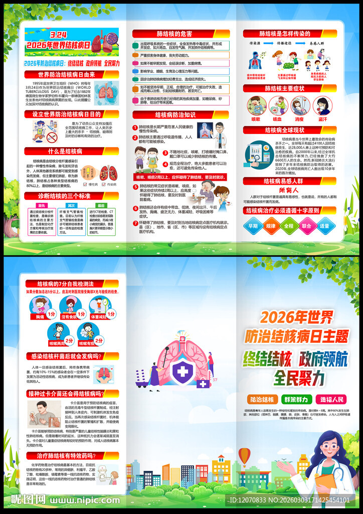 第31个世界防治结核病日