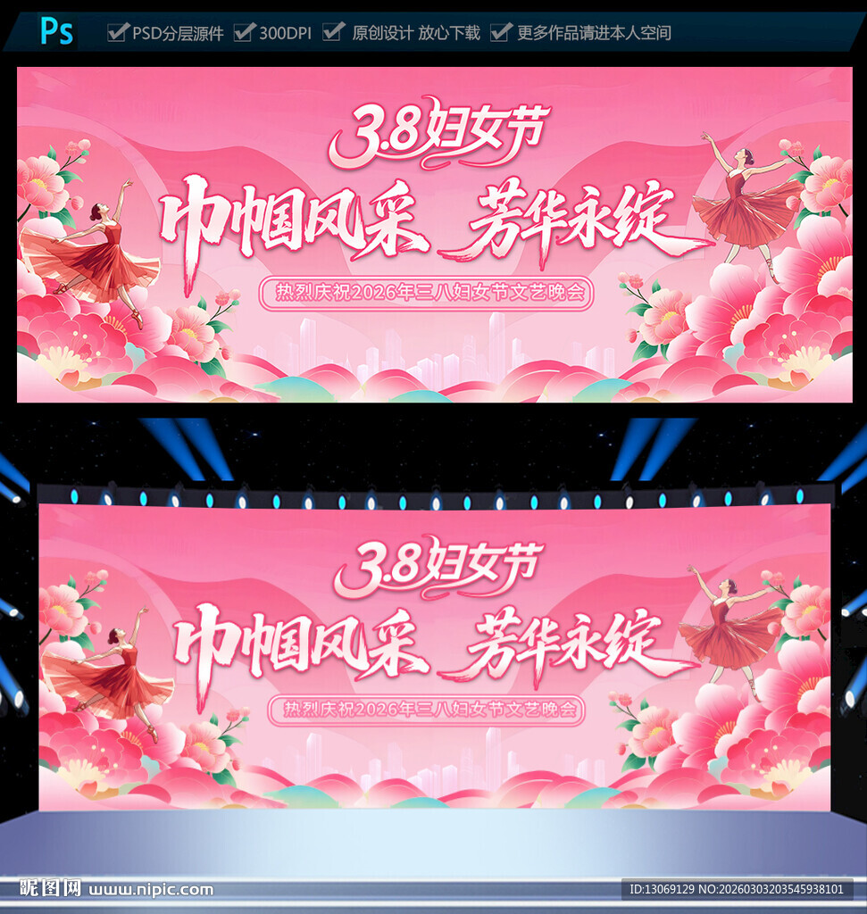 三八妇女节晚会舞台背景