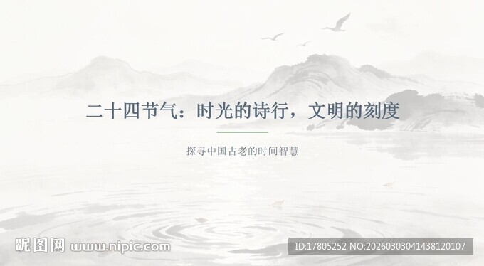 水墨山水版二十四节气PPT