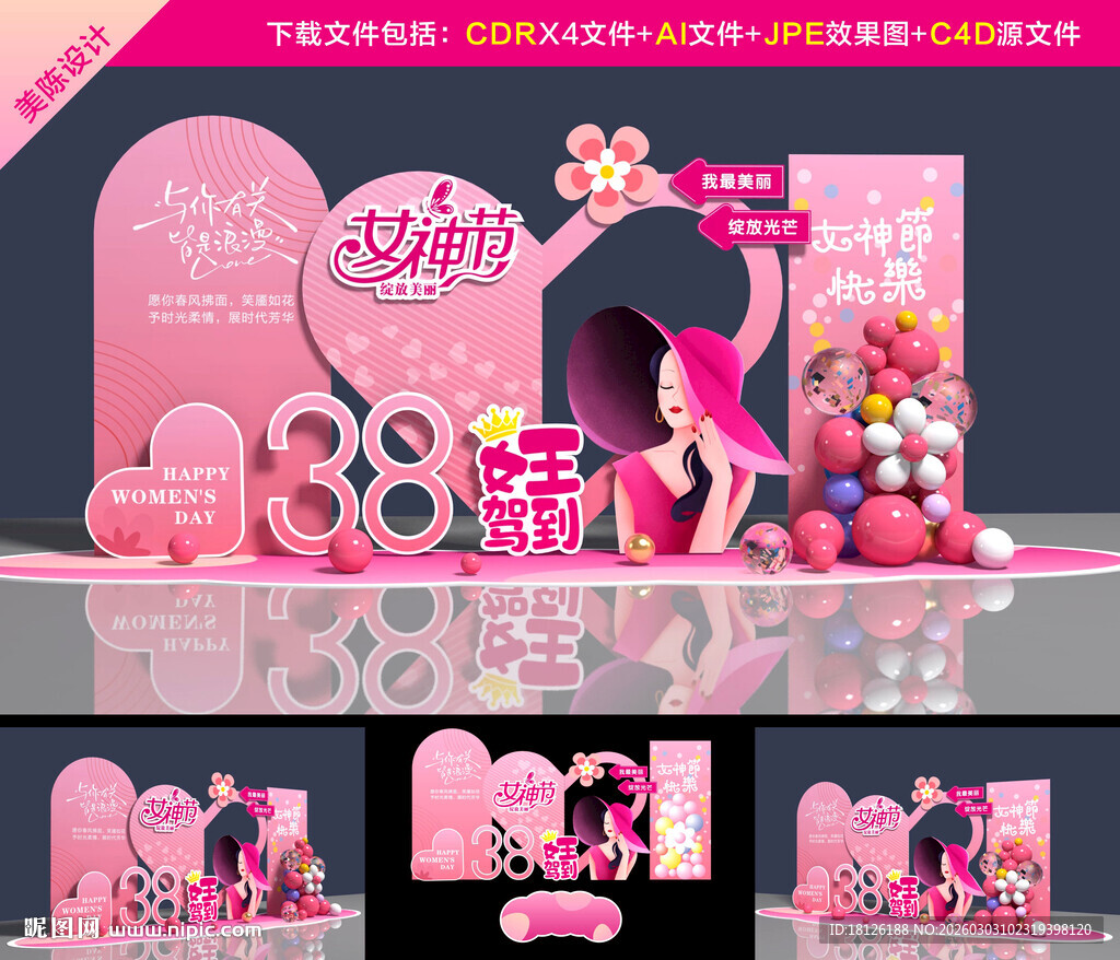 妇女节美陈背景板