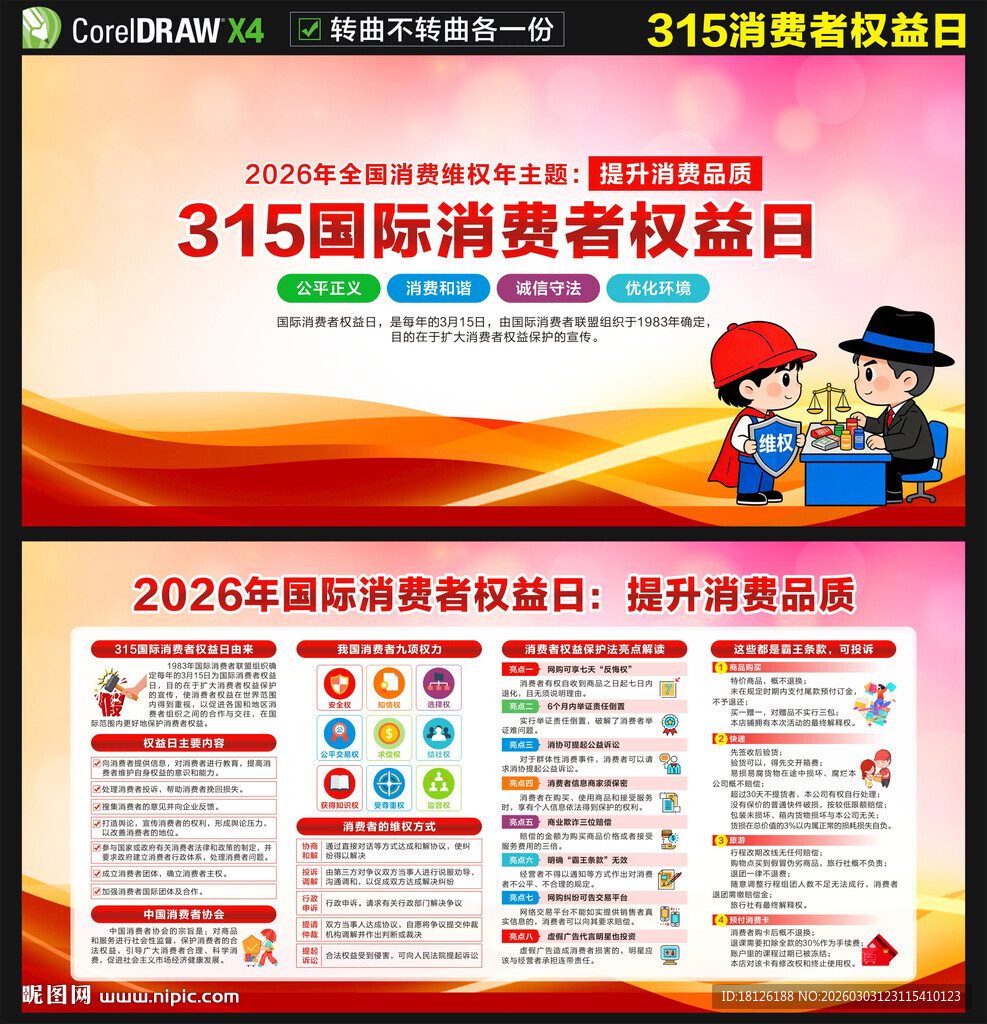 2026全国消费维权年展板