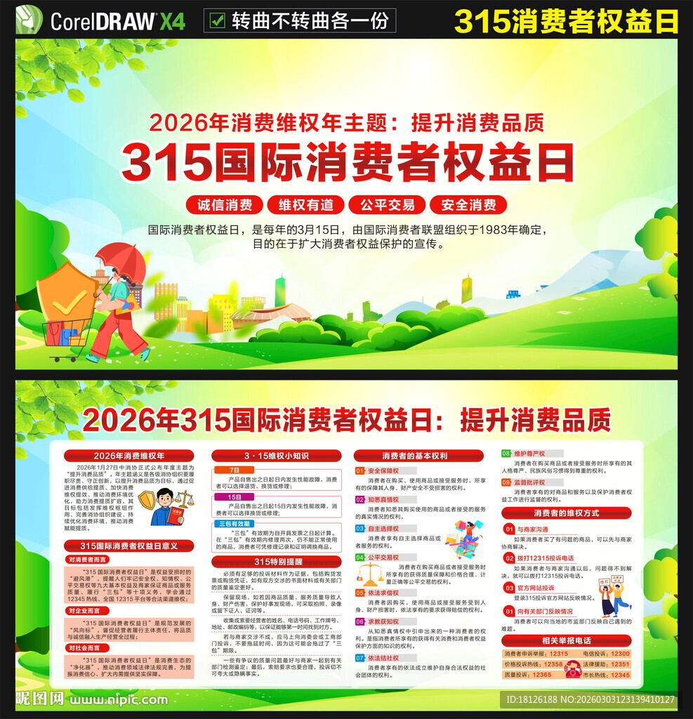 2026年315消费者权益日