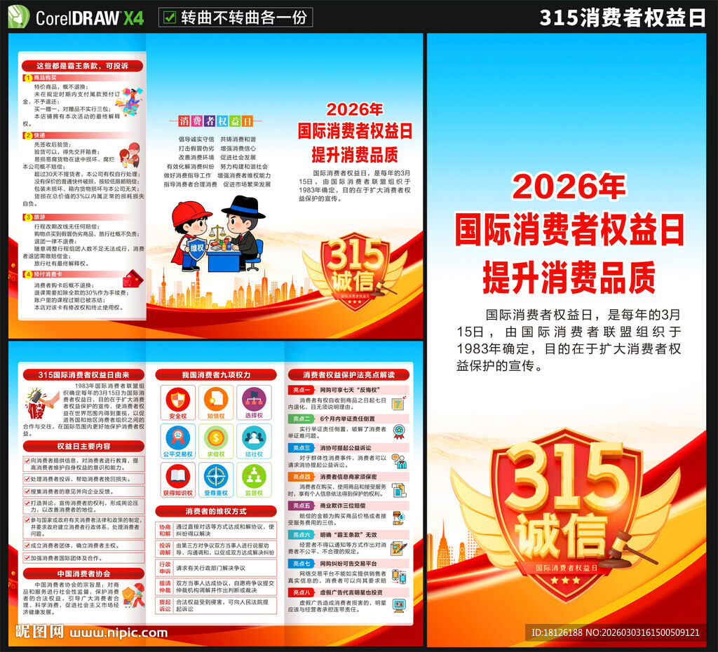 2026年消费者权益日三折页