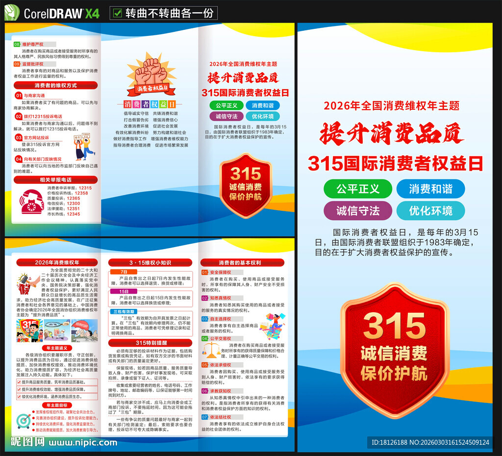 315国际消费者权益日三折页