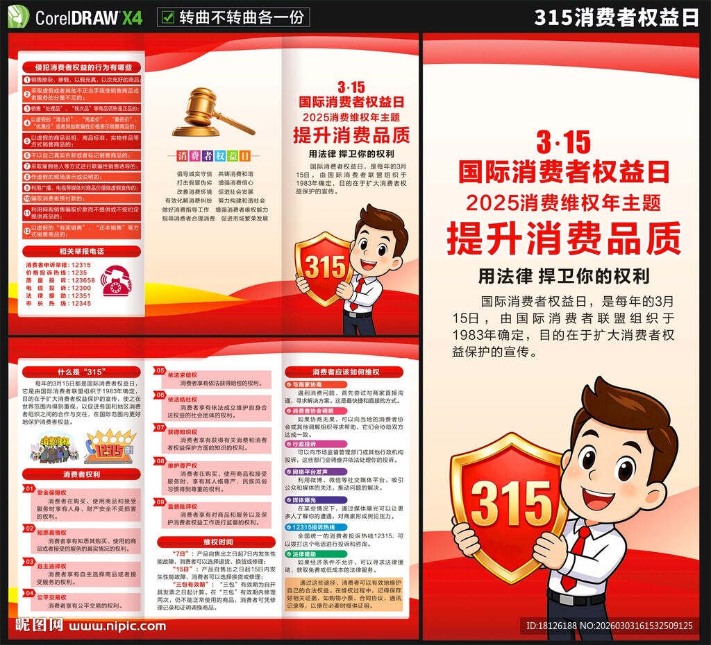 315消费者权益日三折页