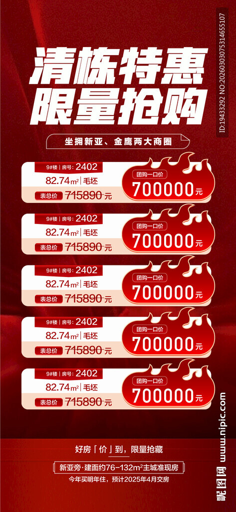 清栋特惠限量抢购特惠一口价海报