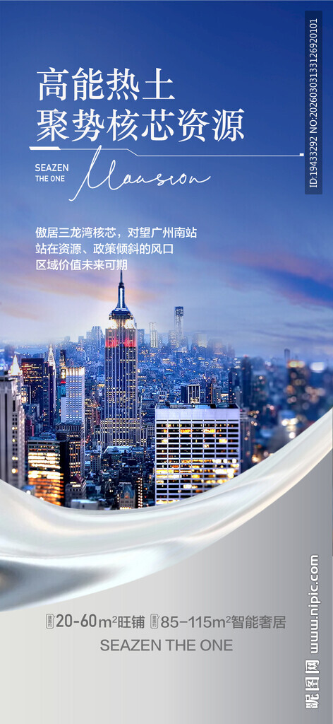 高能热土聚势核心资源配套海报