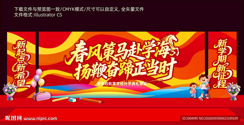 马年春季开学典礼背景
