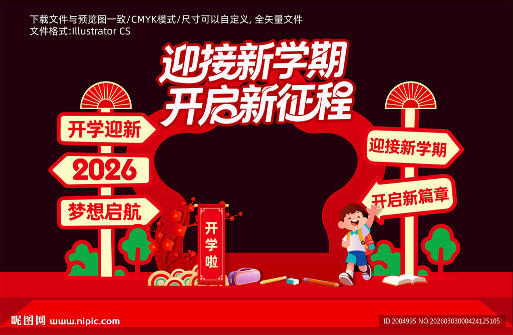 马年春季开学拍照框