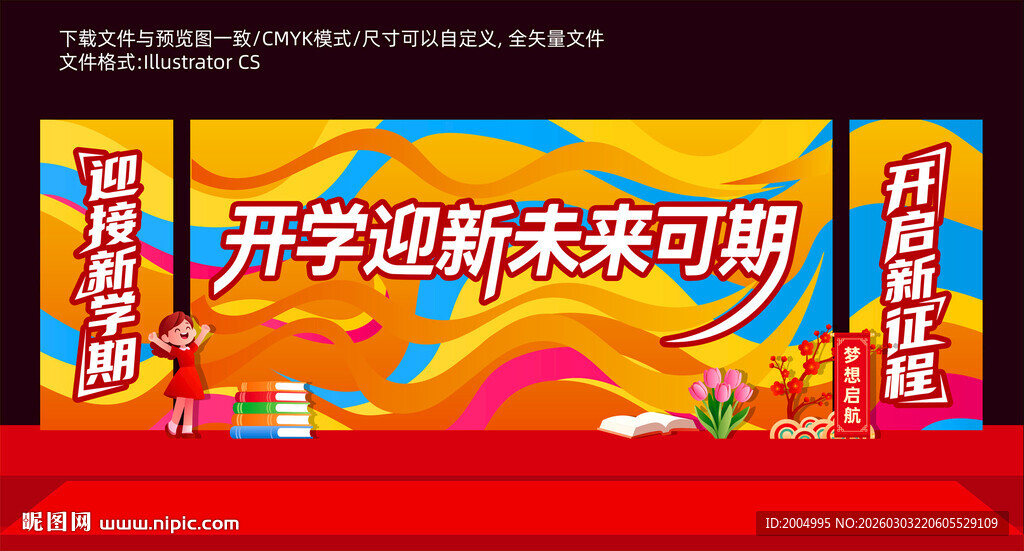 马年春季开学典礼背景