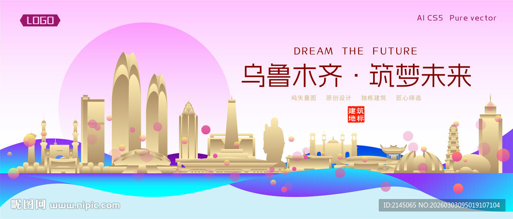 乌鲁木齐城市建筑时尚海报