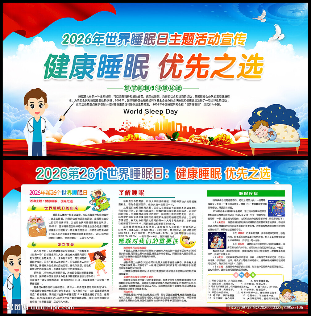 2026世界睡眠日主题展板
