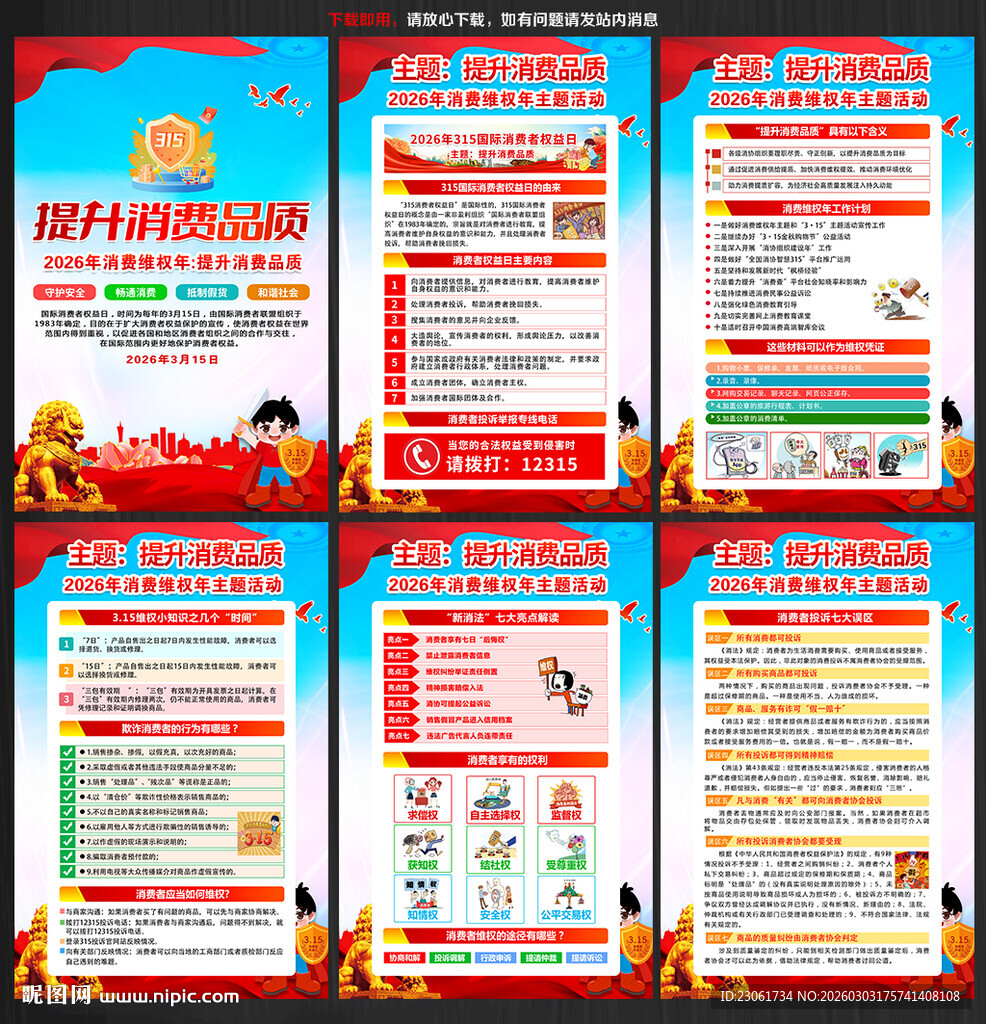 2026年315消费者权益日