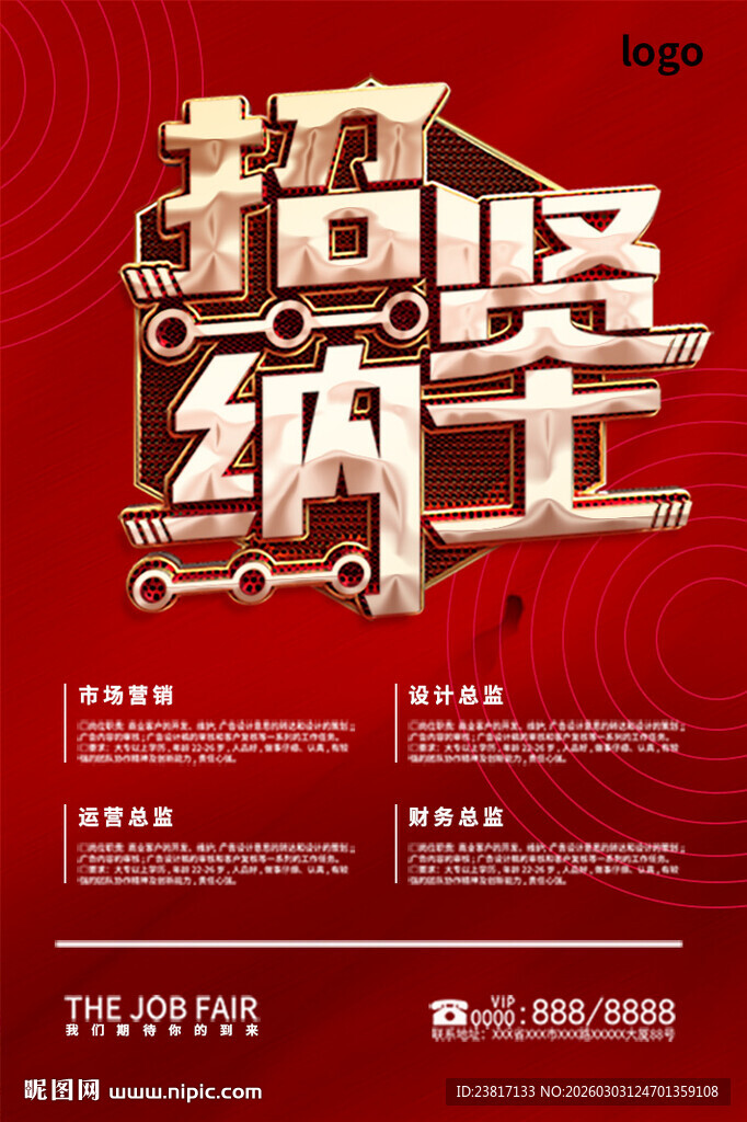 招聘季宣传海报