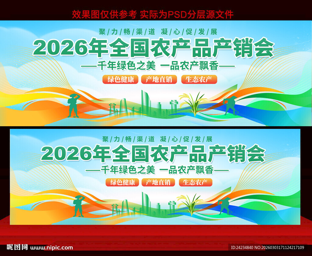 全国农产品展销会