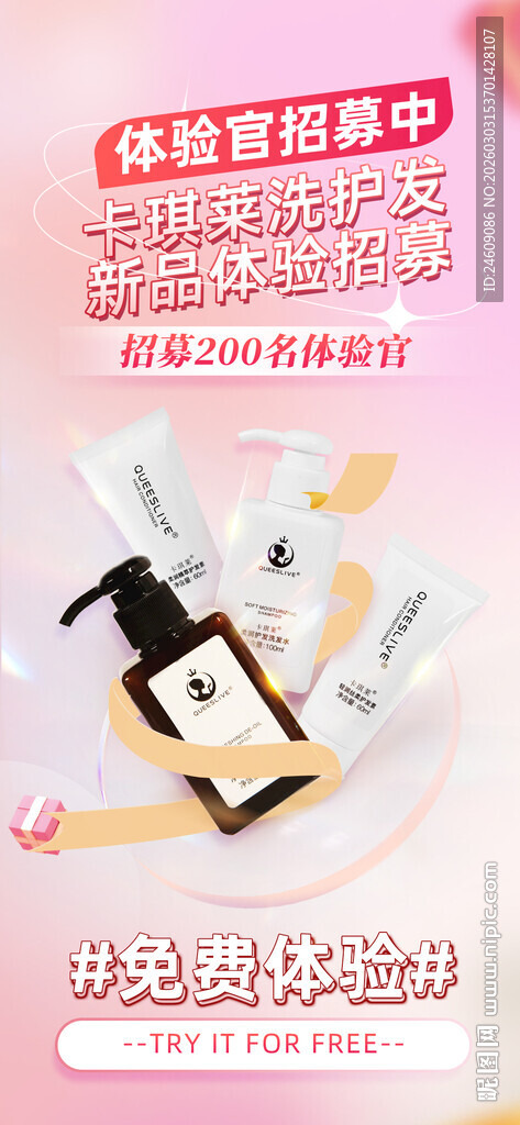 粉色产品体验招募活动宣传海报