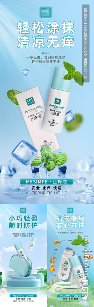 蓝色清新止痒液产品宣传海报组图