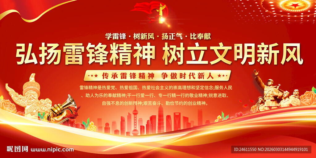 弘扬雷锋精神宣传展板