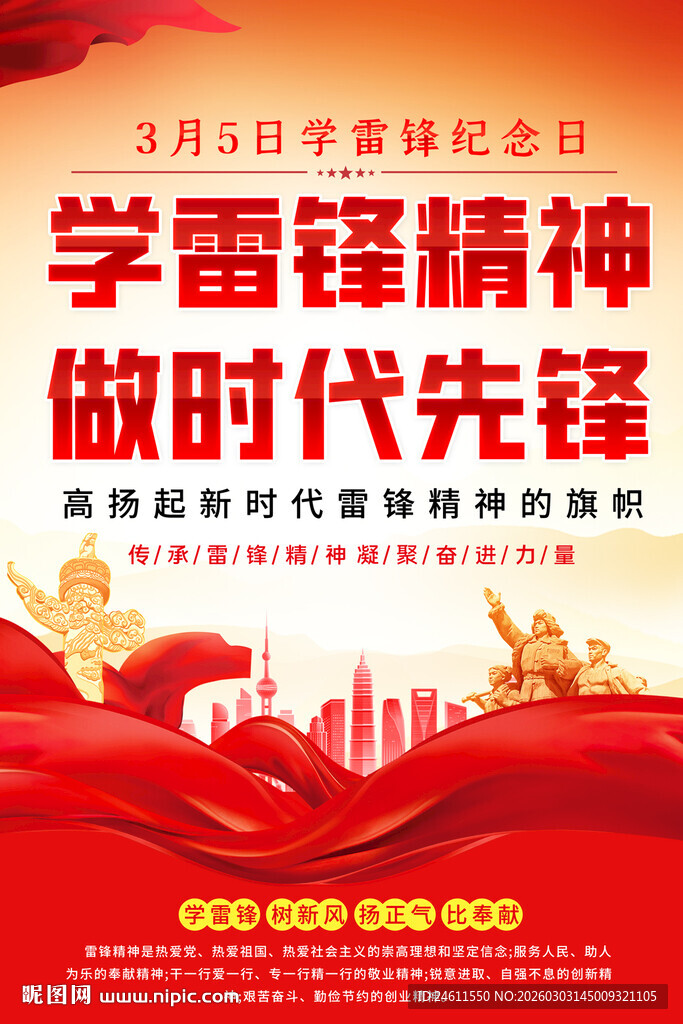 学雷锋精神海报