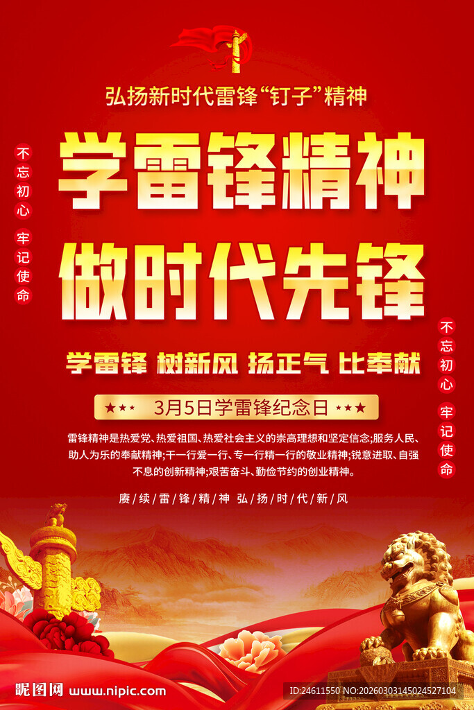 学雷锋精神 做时代先锋