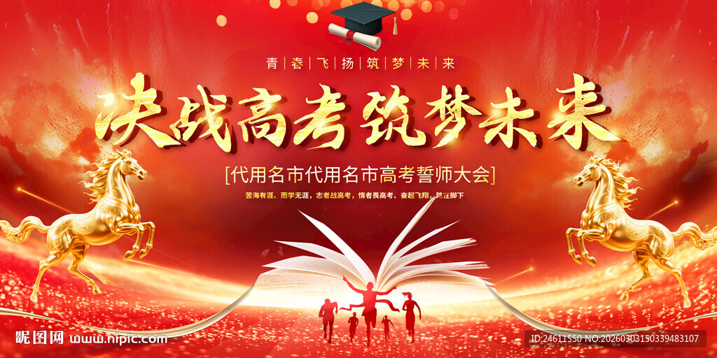 高考展板