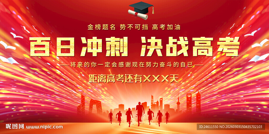 百日冲刺决战高考动员大会