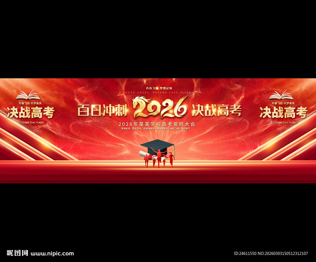 2026年高考誓师大会展板
