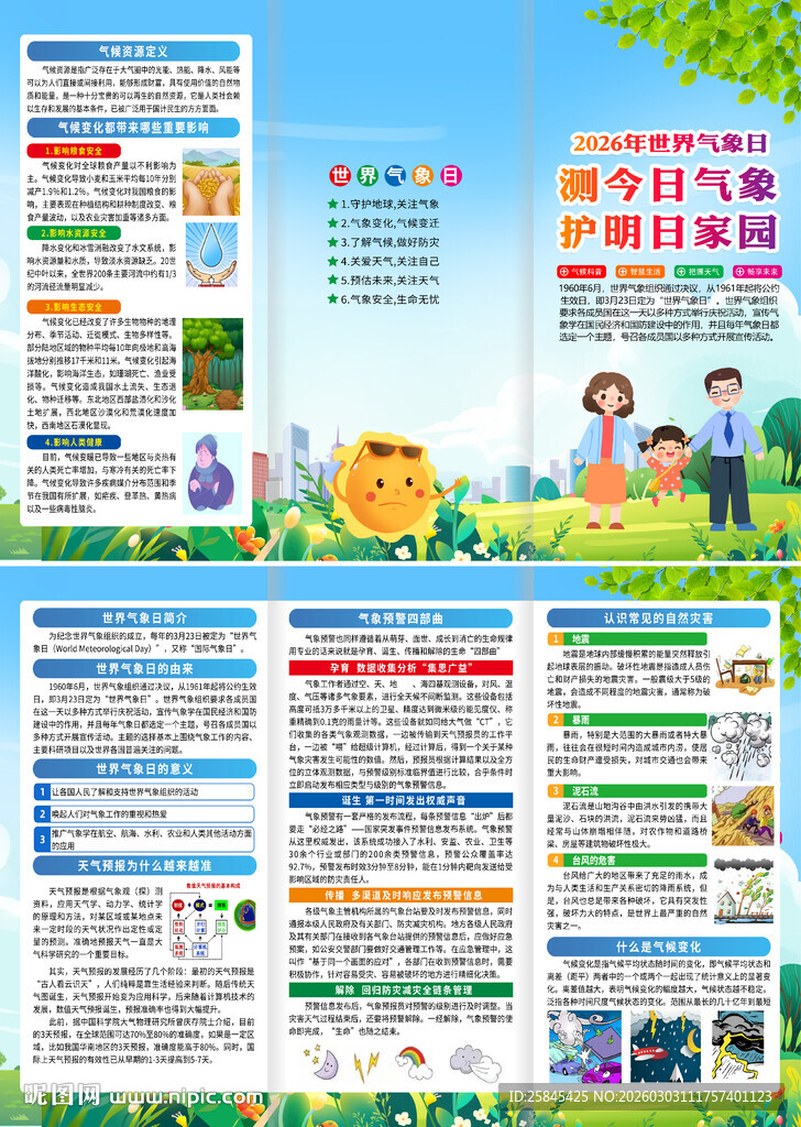 2026年世界气象日