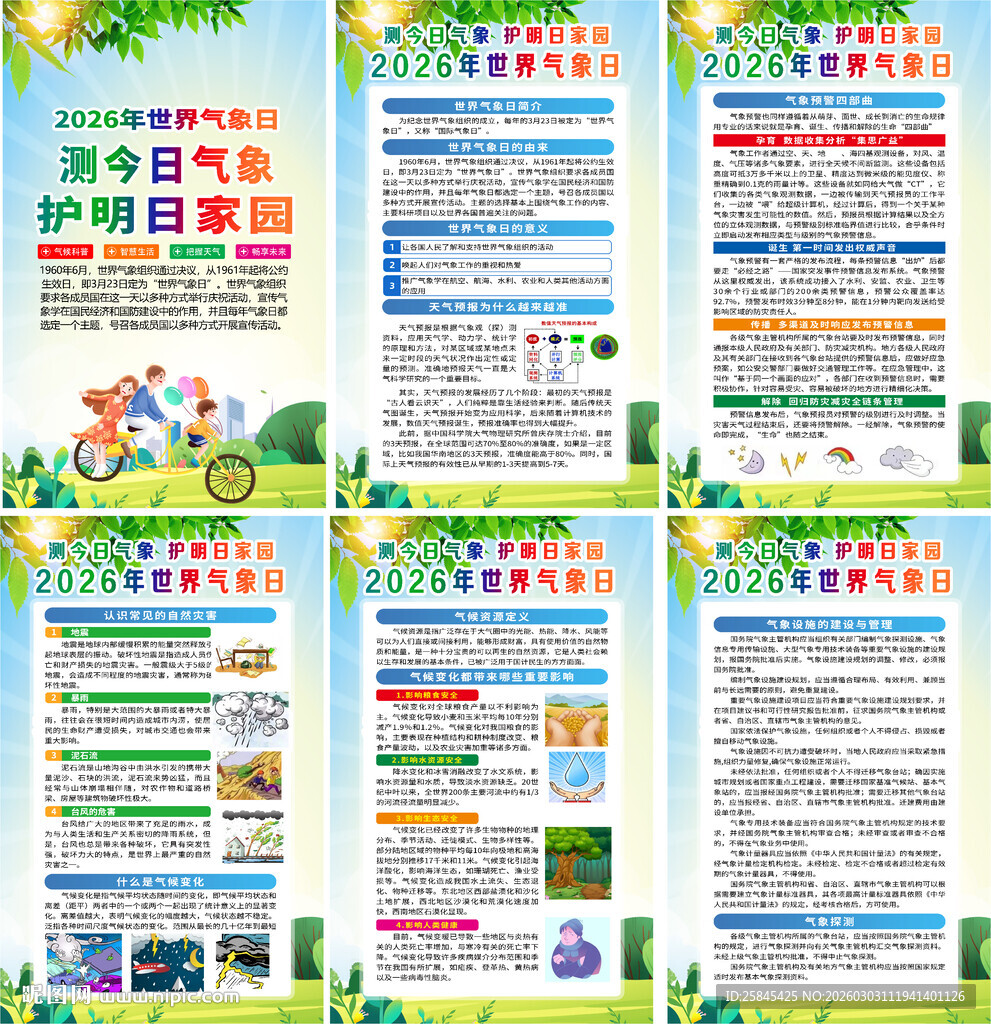 2026年世界气象日海报