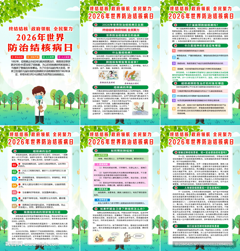 2026年世界防治结核病日海报