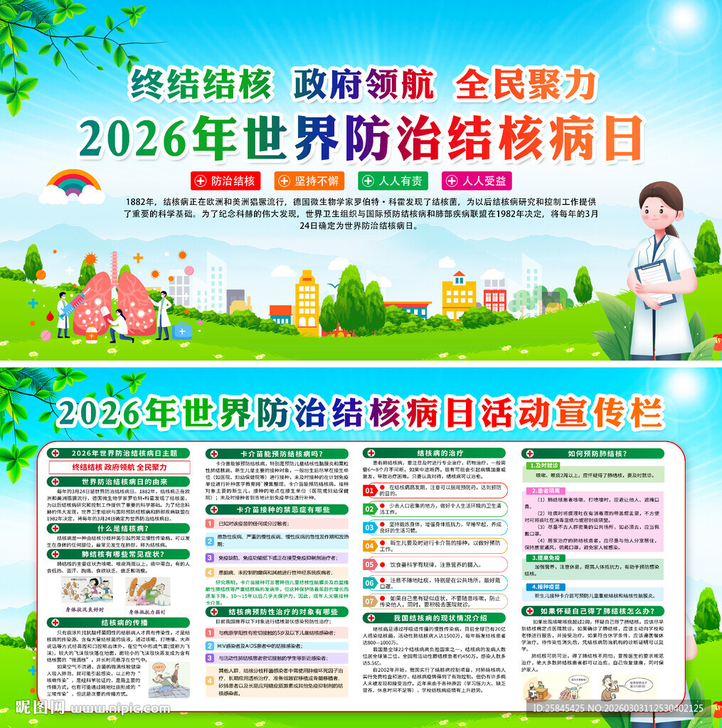 世界防治结核病日