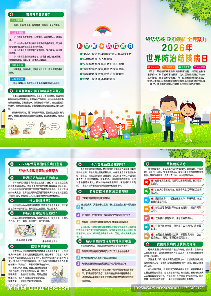 世界防治结核病日折页