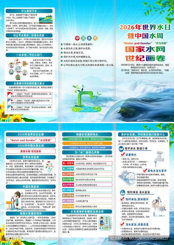 2026年世界水日折页